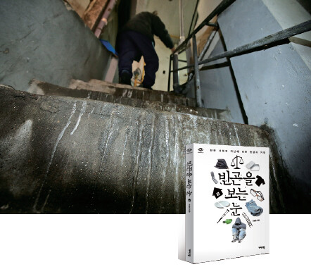 지난해 1월 한 노인이 서울 용산구 동자동의 한 쪽방촌에서 얼음이 얼어 있는 계단을 걸어 자신의 방으로 가고 있다.한겨레 이정아