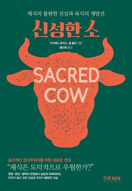 The cover of the Korean edition of the book “Sacred Cow: The Case for (Better) Meat”