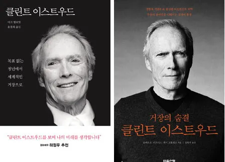 '고독한 사나이' 클린트 이스트우드 영화같은 삶