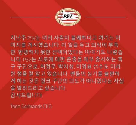 The PSV Eindhoven’s Korean-language apology posted on its website