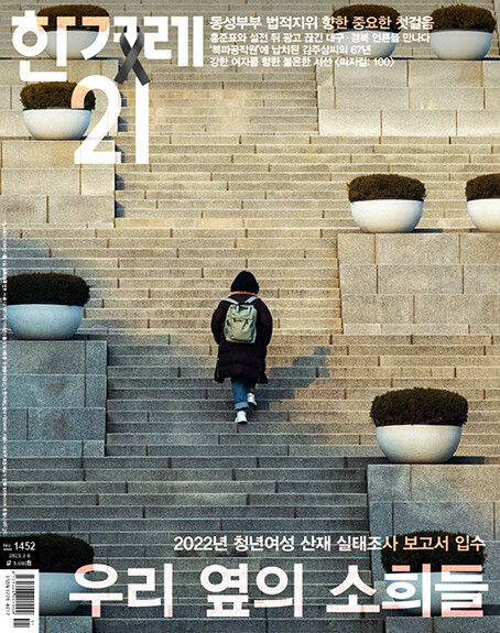 <한겨레21> 제1452호 표지