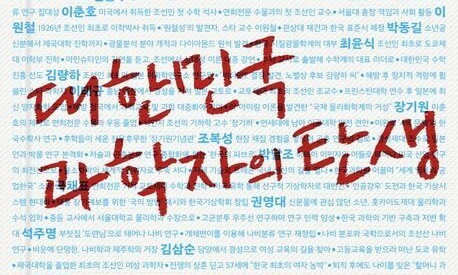 낯선 이름들로 읽는 한국 과학의 역사