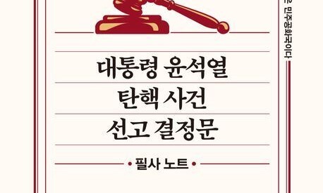 돈벌이에 동원된 ‘윤석열 탄핵 결정문’