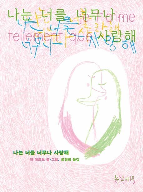 나는 너를 너무나 사랑해 l 안 에르보 글·그림, 윤경희 옮김, 봄날의책(2025)