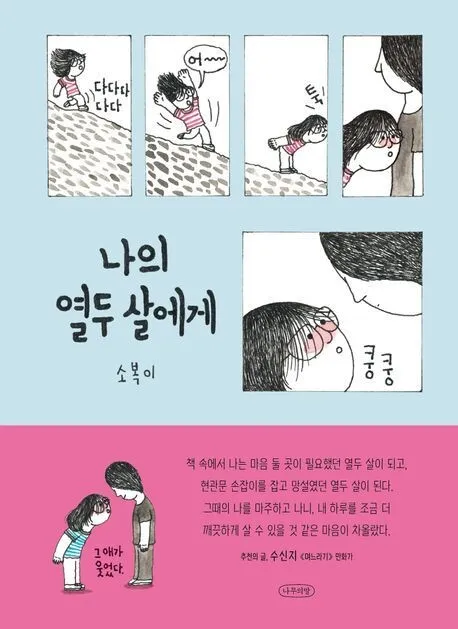 당신의 열두살은 어땠나요? [.txt]