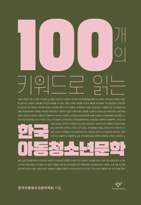 [책&생각] 한국아동청소년문학 100년 역사를 한눈에
