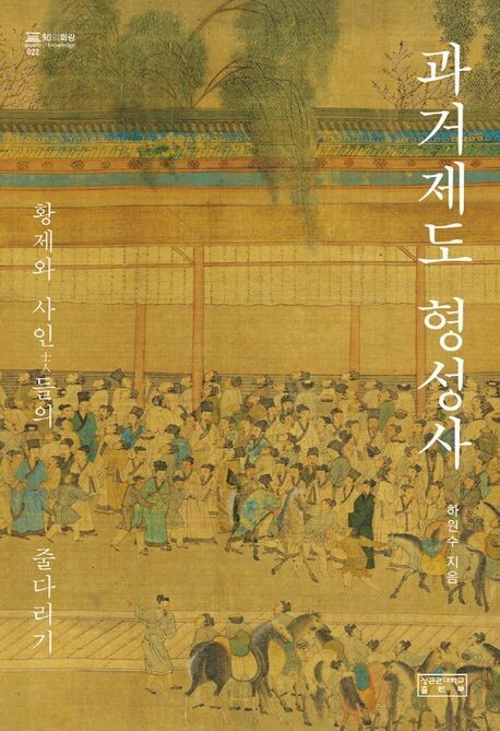 하원수, ‘과거제도 형성사’, 성균관대학교출판부, 2021