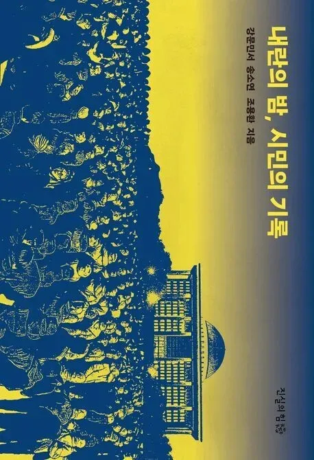 “The Night of Insurrection, Recorded by the People,” edited by Kang Moon Min-seo, Song Seo-yeon, Cho Yong-hwan. Published by The Truth Foundation.