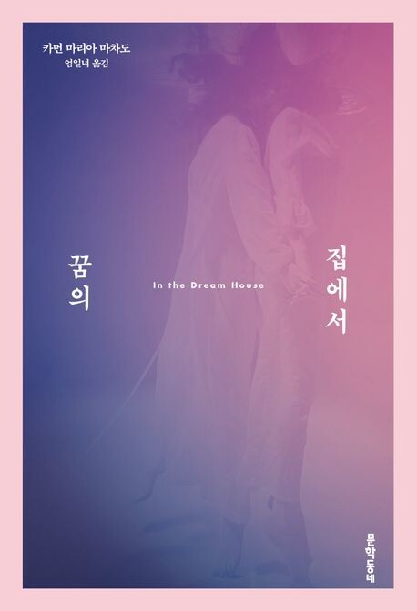 ‘꿈의 집에서’, 카먼 마리아 마차도 지음, 문학동네 펴냄