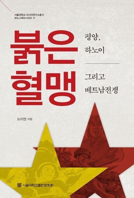 붉은 혈맹. 서울대학교출판문화원