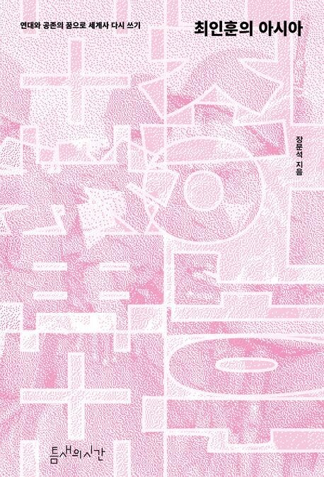 장문석, ‘최인훈의 아시아’, 틈새의시간, 2025