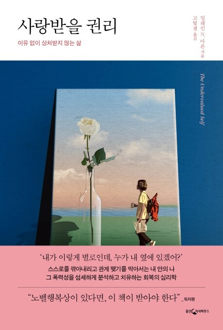 일레인 아론의 <사랑받을 권리>