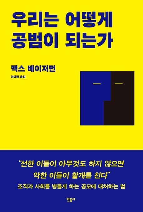 우리는 어떻게 공범이 되는가