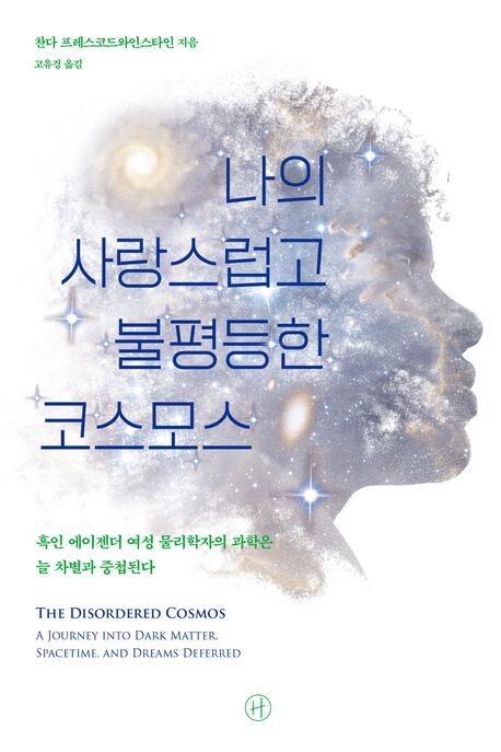 책 표지. 서울대학교에서 천문학을 공부하고 박사학위를 받은 뒤 베이징대학교 카블리천문학연구소와 한국천문연구원에서 4년간 박사후연구원으로 근무한 고유경 번역가가 옮겼다.