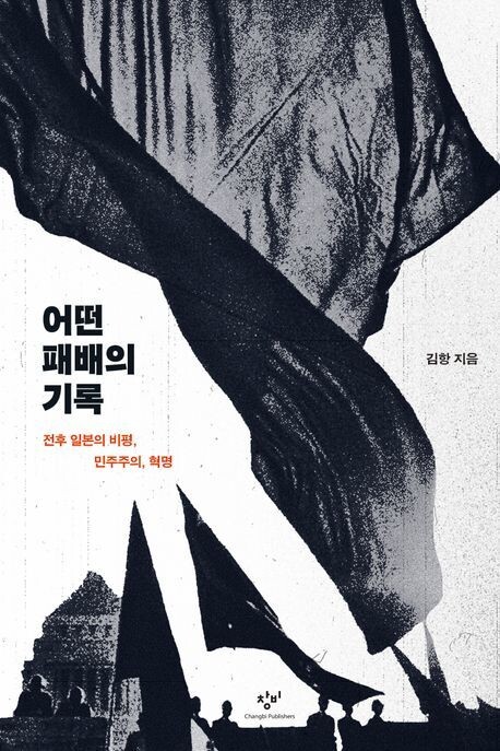김항, ‘어떤 패배의 기록’, 창비, 2025년.