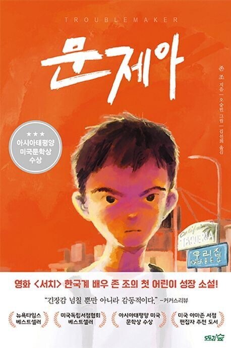 Cover of the Korean edition of “Troublemaker” by John Cho. 