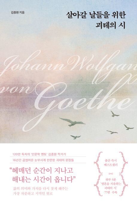 살아갈 날들을 위한 괴테의 시 l 김종원 지음, 퍼스트펭귄, 1만9000원