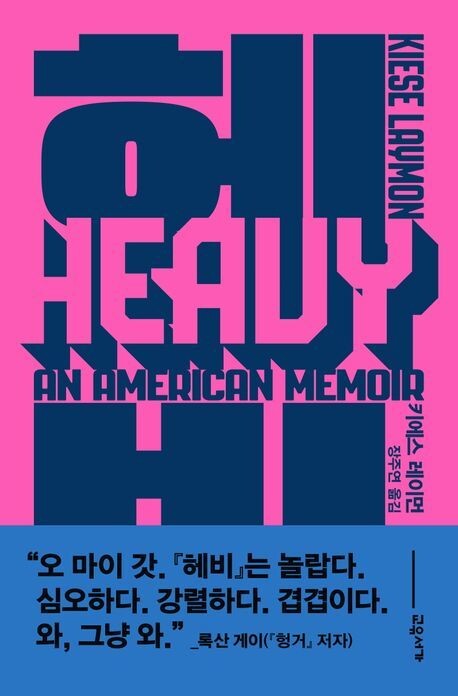 ‘헤비’, 키에스 레이먼 지음, 교유서가 펴냄