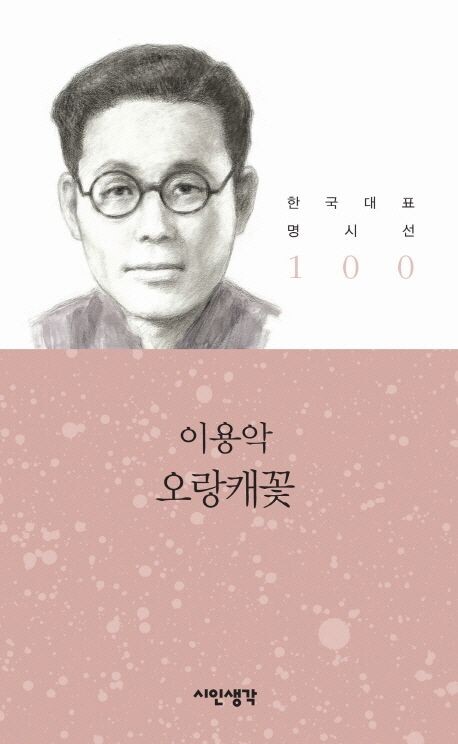 <오랑캐꽃> 이용악 지음 시인생각 펴냄, 2013년