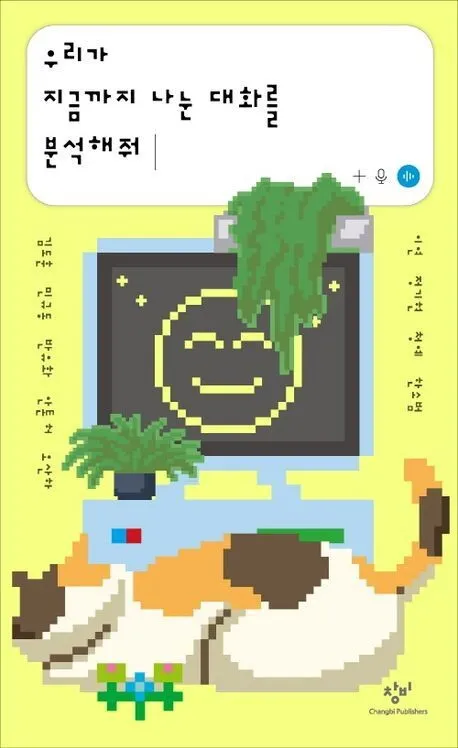 “나를 세 문장으로 소개해줘”…인공지능과 대화하기 [.txt]