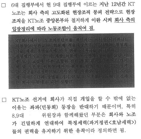 이동걸 전 고용노동부 정책보좌관이 작성한 ‘KT노조 선거 관련 참고’ 문건