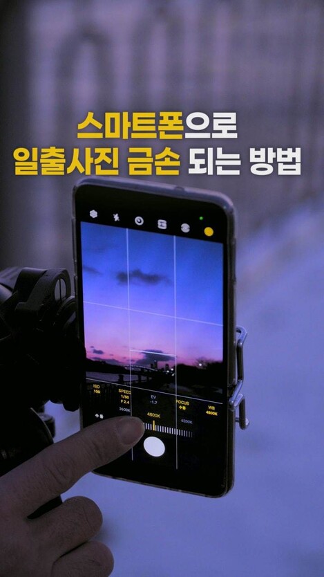 THISCovery]How to take pictures with a smartphone at the first dawn of the new year : Society : News : The Hankyoreh