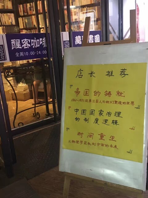 베이징의 완성서점 앞 점장의 추천 도서가 입간판에 적혀 있다.