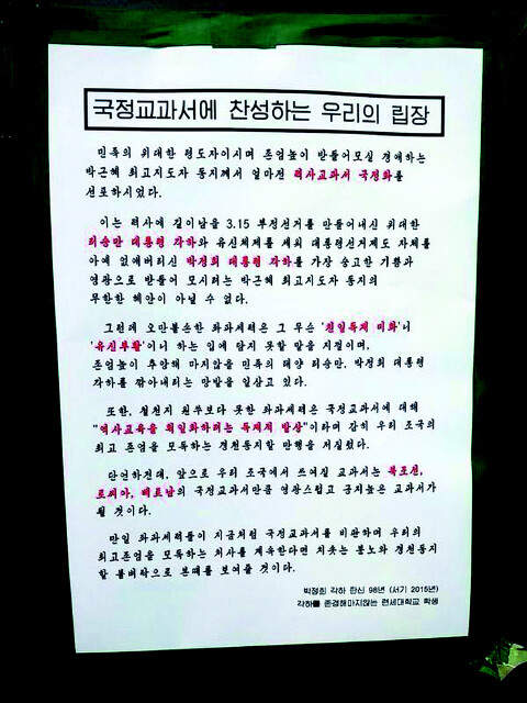 연세대학교에 붙었던 대자보 '국정교과서에 찬성하는 우리의 립장'