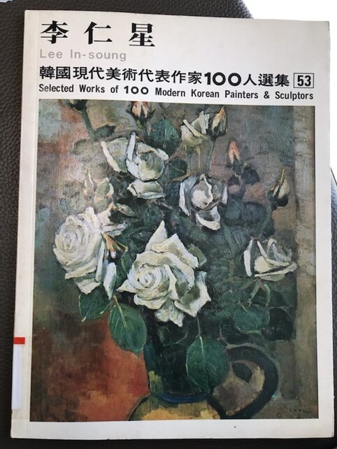 1977년 금성출판사에서 발간된 &lt;한국 현대미술 대표작가 100인 선집-이인성&gt;의 표지. 그의 장미 그림이 실렸다. 이 선집에 &lt;다알리아&gt;가 두쪽에 걸쳐 컬러 도판으로 크게 소개되었다.