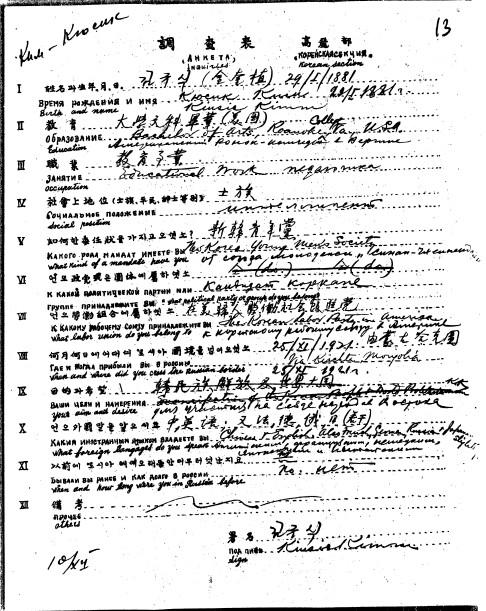1921년 12월10일자로 이르쿠츠크에서 극동민족대회 대표자 김규식이 작성한 신원 조사서 <조사표>. 임경석 제공