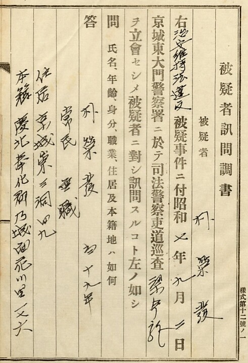 1932년 9월2일 체포 당일 동대문경찰서에서 작성한 피의자 박영발 신문조서 첫 장. 임경석 제공