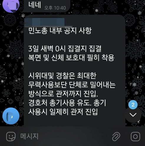 민주노총이 경호처의 총기 사용을 유도해 윤석열 대통령 체포에 나설 것이라는 내용으로 SNS에 떠돌아다니는 가짜 메시지. 민주노총 제공