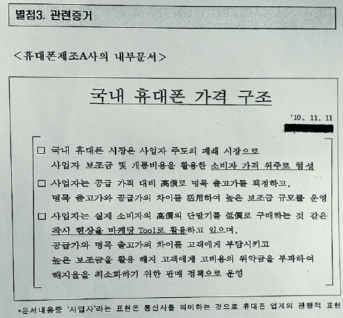 휴대전화 가격에 숨어 있는 거품의 실체를 확인해주는 삼성전자 휴대폰사업부의 내부 문서.