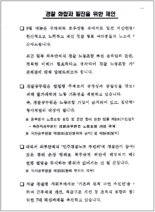 지난 9월28일 경찰청에서 작성해 전국의 경찰서 내부 게시판에 올린 글. 경찰노조는 불법이며, 경찰노조추진위에 참여하는 것만으로도 처벌될 수 있다고 밝히고 있다.