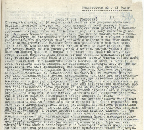 남만춘이 보이틴스키에게 보낸 1924년 11월20일자 편지 첫 쪽. 출처 러시아사회정치사기록원