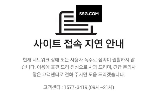 SSG닷컴 서버 다운…“원인 파악 중”
