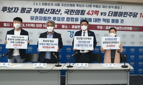 경실련 “서울 기초단체장 후보 부동산, 국힘 43억-민주 16억”