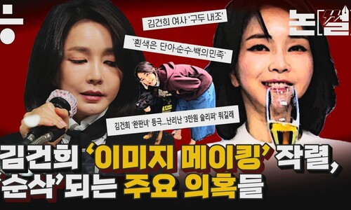 김건희 ‘이미지 메이킹’ 보도, 숨겨진 의혹들은 ‘순삭’?