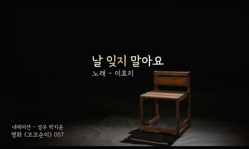 이효리, ‘위안부’ 피해생존자 영화 ‘코코순이’ 주제곡 공개