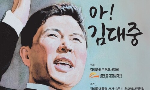 ‘아! 김대중’…“그 어느때보다 더 그리운 인본주의자”