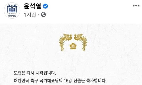 윤석열 대통령 “16강 진출 축하…도전은 다시 시작된다”
