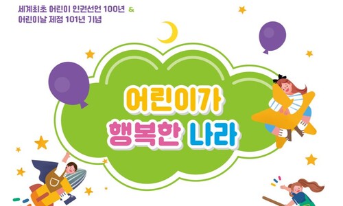 세계 최초로 어린이 인권선언 100년째