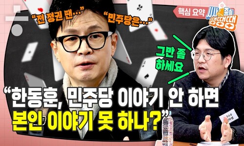 한동훈 뜨니 이준석 진다? 너무 일찍 나온 ‘한동훈 카드’?[시종땡]