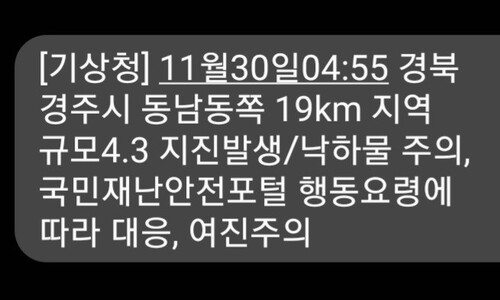 “전 국민 강제 기상”…경주 지진 재난문자, 전국에 보낸 이유는