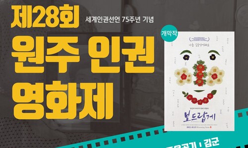 ‘다시, 평화!’ 원주인권영화제 12월8일 개막