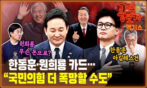 한동훈·원희룡 카드... “국민의힘 더 폭망할 수도” [공덕포차]