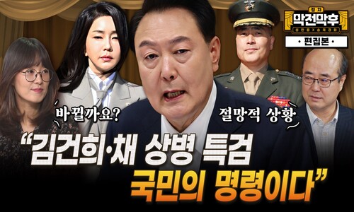 “김건희·채 상병 특검...국민의 명령이다” [막전막후]