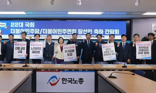 민주 당선자들 만난 한국노총 “최저임금 차별 막아달라”