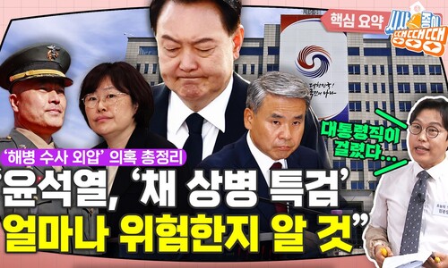 “박근혜 수사한 윤 대통령, ‘채 상병 특검’ 위험성 안다” [시사종이 땡땡땡]