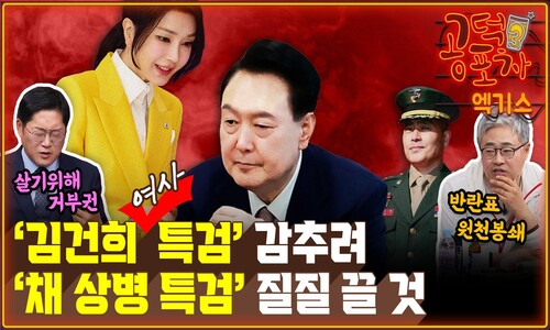 “국힘, ‘김건희 여사 특검’ 감추려 ‘채 상병 특검’ 질질 끌 것” [공덕포차]